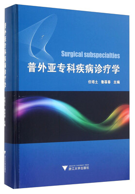 

普外亚专科疾病诊疗学