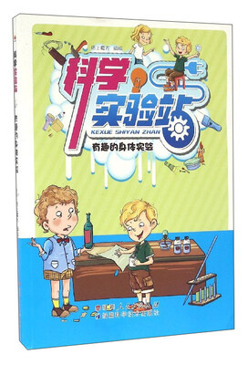 

科学实验站：有趣的身体实验