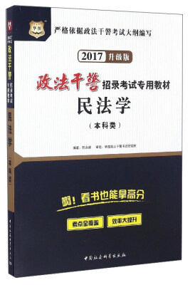 

民法学（本科类 2017升级版）