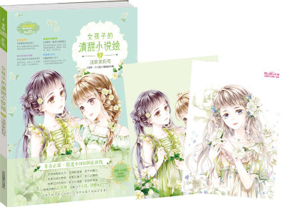 

小小姐 女孩子的清甜小说绘 2 浅草茉莉号升级版