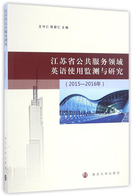 

江苏省公共服务领域英语使用监测与研究（2015-2016年）