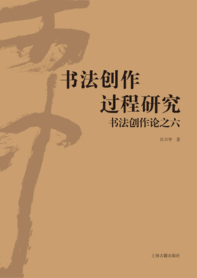 

书法创作过程研究：书法创作论之六