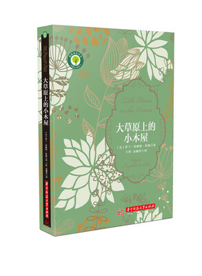 

世界儿童文学名著:大草原上的小木屋（2017年全新修订版）