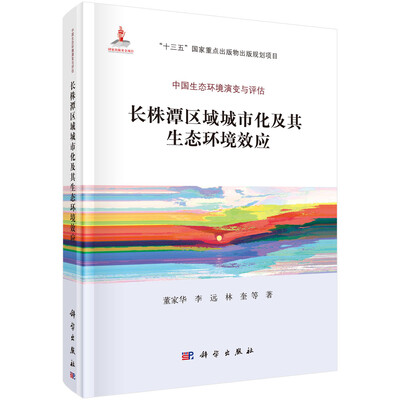 

长株潭区域城市化过程及其生态环境效应