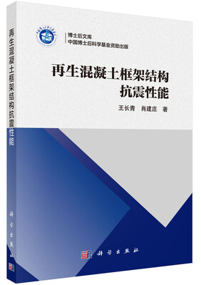 

博士后文库：再生混凝土框架结构抗震性能