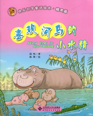 

快乐识字童话绘本精灵篇：喜欢河马的小水精