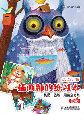 

恋上手绘：插画师的练习本：构图+线稿+用色全修炼(动物)