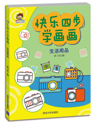 

快乐四步学画画：生活用品（小小毕加索创意美术系列）