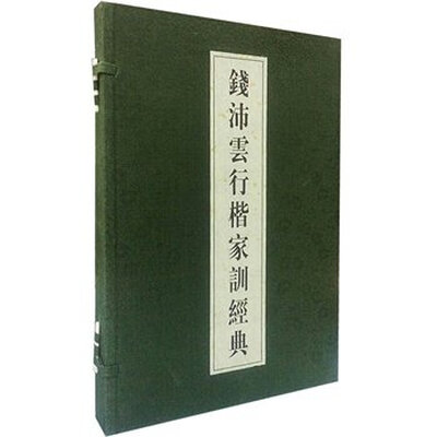 

钱沛云行楷家训经典