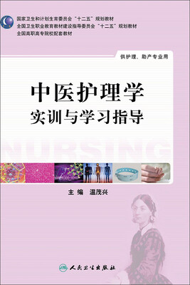

中医护理学实训与学习指导（高职护理配教）