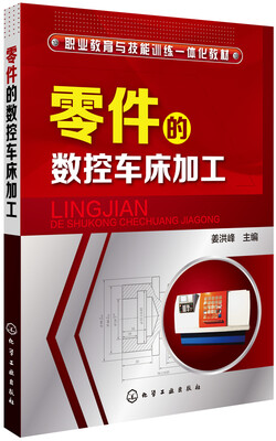 

零件的数控车床加工(姜洪峰