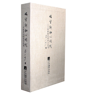 

瞩望新轴心时代在新世纪的哲学思考豪华装典藏本
