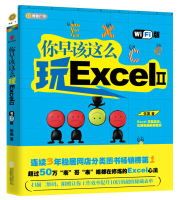 

你早该这么玩ExcelⅡwifi版