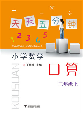 

小学数学(3上)/天天五分钟口算