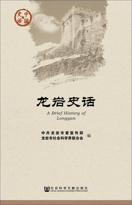 

龙岩史话