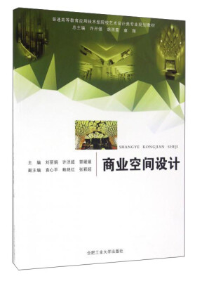 

商业空间设计/普通高等教育应用技术型院校艺术设计类专业规划教材