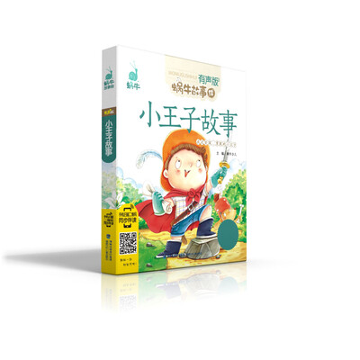 

蜗牛故事绘（有声版）——《小王子故事》