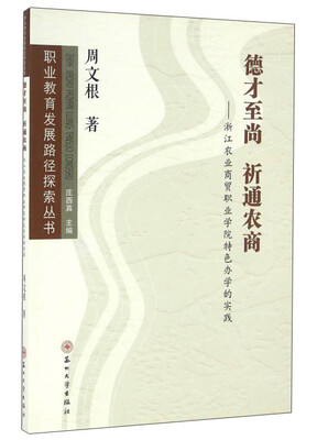 

德才至尚 祈通农商：浙江农业商贸职业学院特色办学的实践