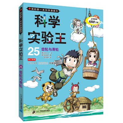 

我的第一本科学漫画书.科学实验王 25 齿轮与滑轮