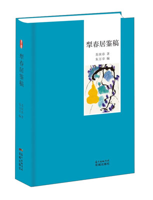 

犁春居鉴稿
