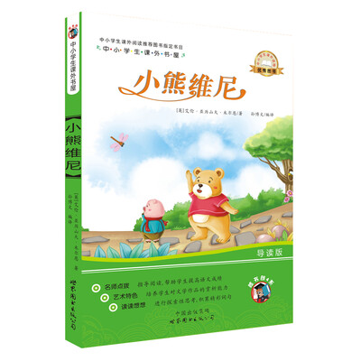 

中小学生课外书屋：小熊维尼（导读版）