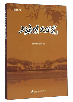 

上海陈云研究（2016年）