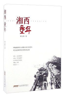 

湘西童年