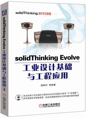 

solidThinking Evolve工业设计基础与工程应用