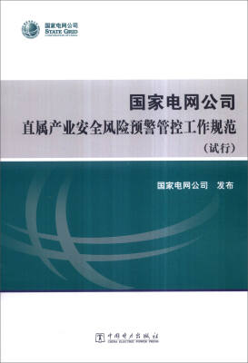 

国家电网公司直属产业安全风险预警管控工作规范（试行）