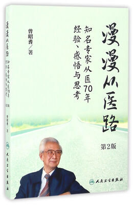 

漫漫从医路知名专家从医70年经验、感悟与思考第2版