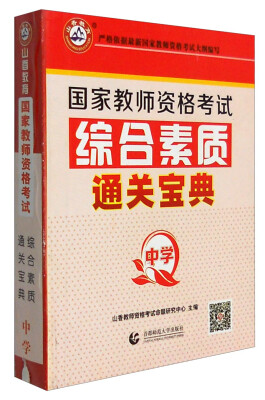 

山香教育 2017年国家教师资格考试：综合素质通关宝典（中学）
