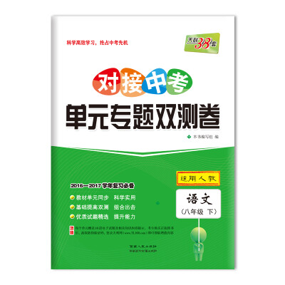 

天利38套 2017对接中考·单元专题双测卷：语文 八年级下（人教）