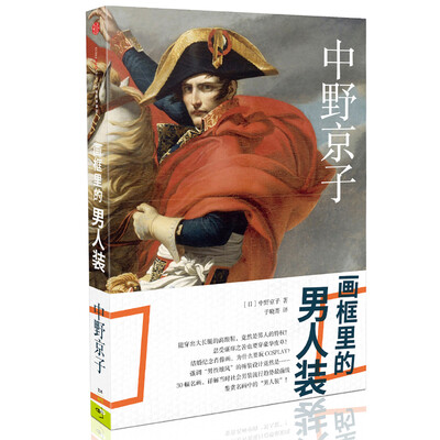 

画框里的男人装