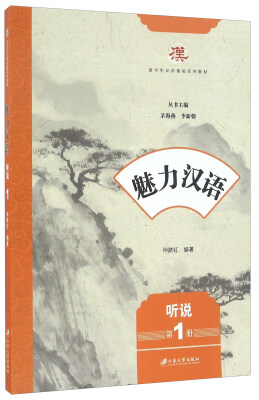 

魅力汉语 听说（第1册）/留学生汉语基础系列教材