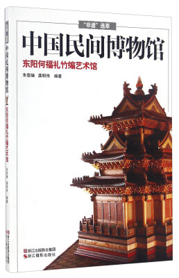 

中国民间博物馆 东阳何福礼竹编艺术馆/“非遗”选萃