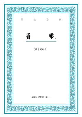 

艺文丛刊：香乘（上下卷）