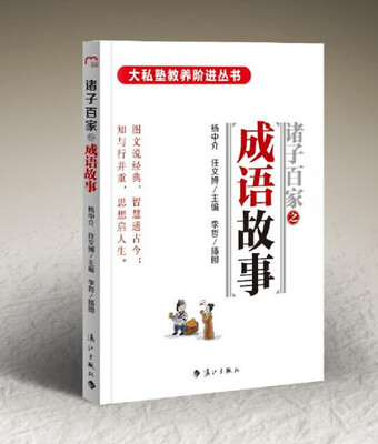 

诸子百家之成语故事