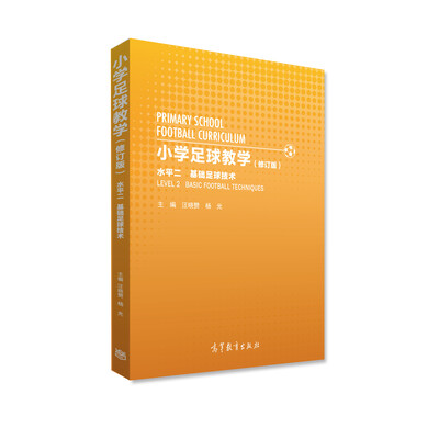 

小学足球教学（水平2 基础足球技术 修订版）