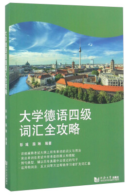 

大学德语四级词汇全攻略