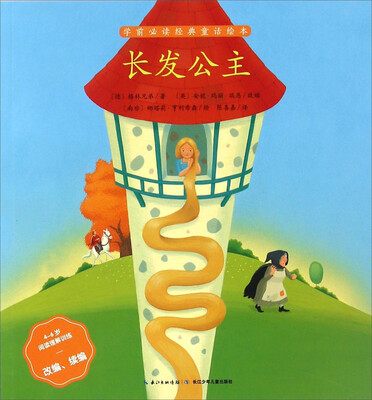 

长发公主4-6岁阅读理解训练改编续编/学前必读经典童话绘本