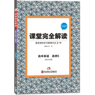 

2017版课堂完全解读 高中英语（选修6 配译林牛津版）