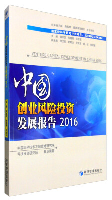 

中国创业风险投资发展报告2016