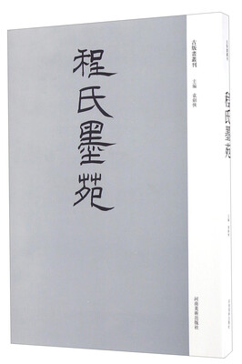 

程氏墨苑