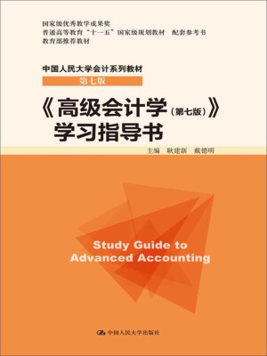 

高级会计学第七版 学习指导书/中国人民大学会计系列教材·第七版