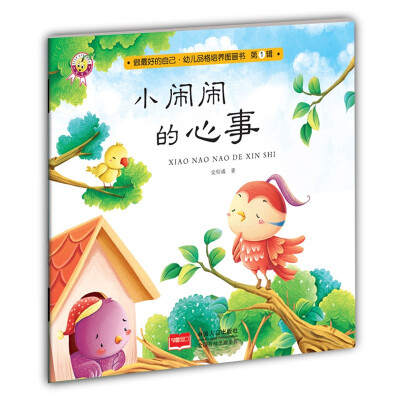 

小闹闹的心事-做最好的自己·幼儿品格培养图画书·第一辑