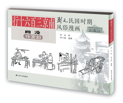

刘元民国时期风俗漫画：南京三百六十行（精装 四色全彩）