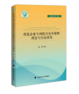 

科技企业专利组合竞争策略理论与实证研究