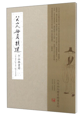 

八大山人册页精选 个山杂画册