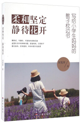 

柔和坚定 静待花开 写给小学生妈妈的教子枕边书