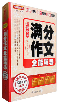 

最新中考满分作文全能辅导（第4版）